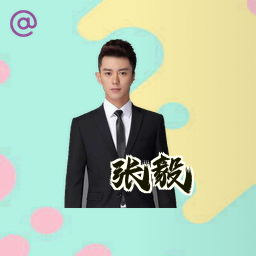 张毅